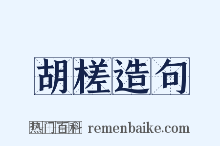 胡槎造句是什么意思的图片